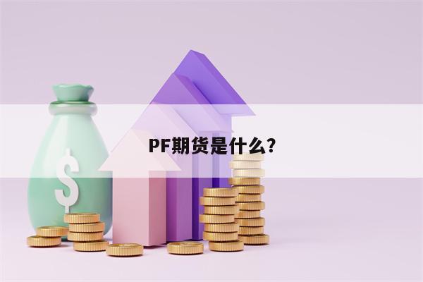 PF期货是什么？