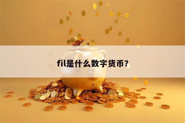 fil是什么数字货币？