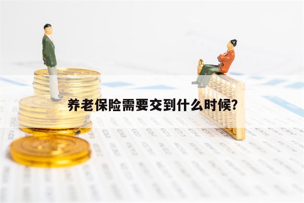 养老保险需要交到什么时候？