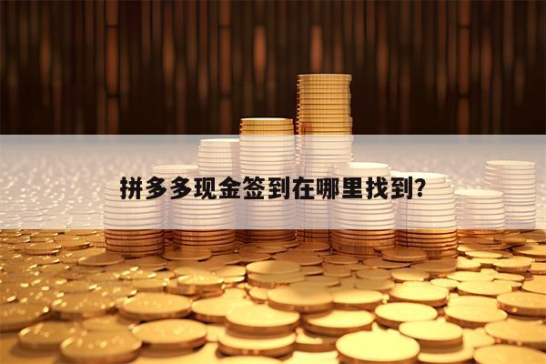 拼多多现金签到在哪里找到？