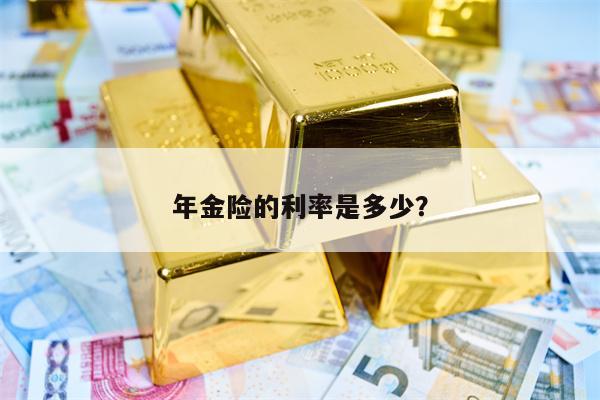 年金险的利率是多少？