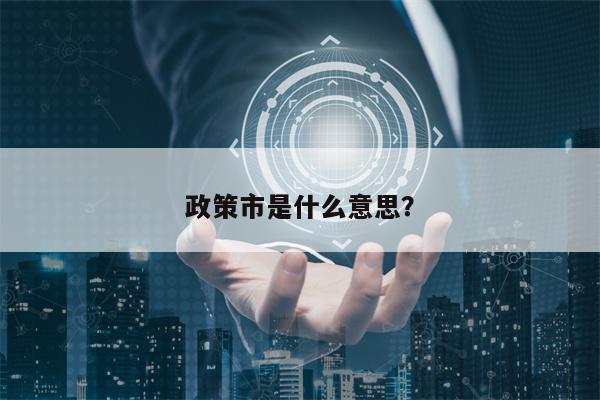 政策市是什么意思？