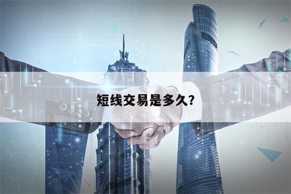 短线交易是多久？