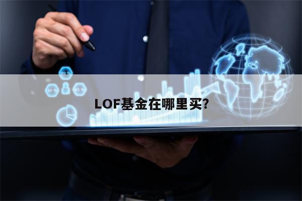 LOF基金在哪里买？