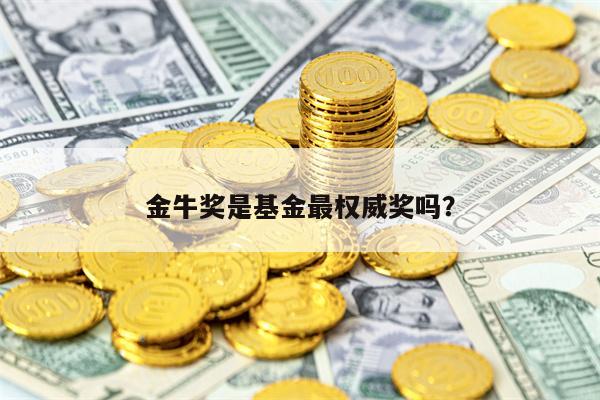 金牛奖是基金最权威奖吗？