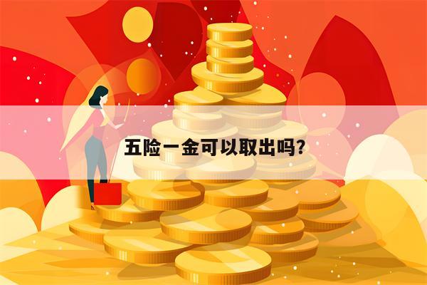 五险一金可以取出吗？