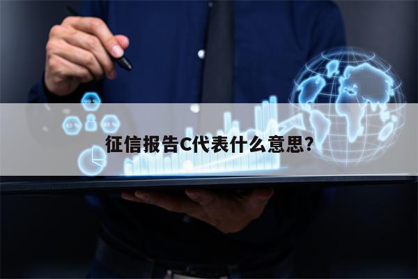 征信报告C代表什么意思？