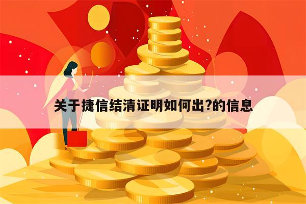 关于捷信结清证明如何出?的信息