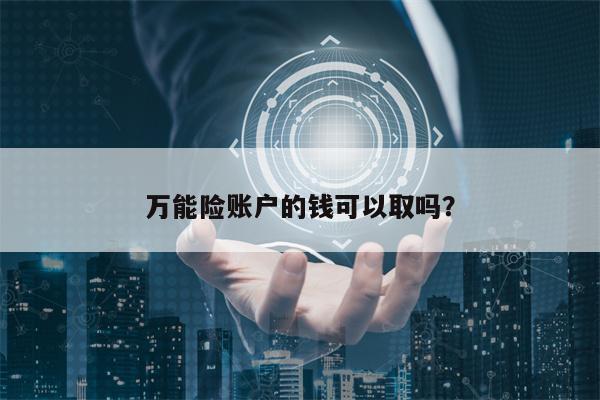 万能险账户的钱可以取吗？