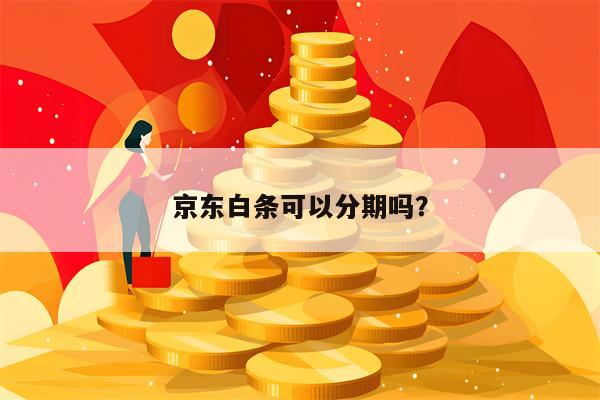 京东白条可以分期吗？