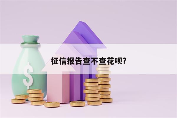 征信报告查不查花呗?