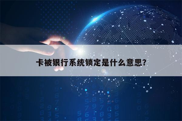 卡被银行系统锁定是什么意思？