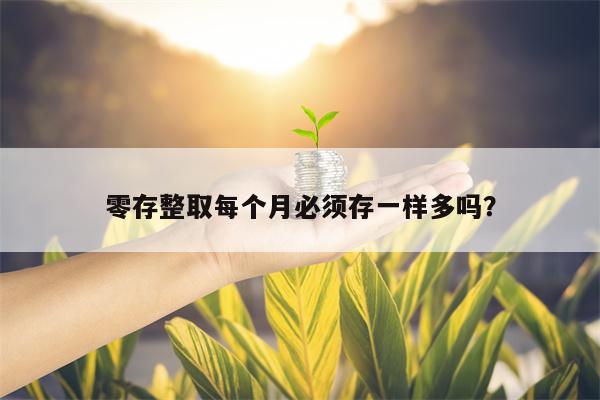 零存整取每个月必须存一样多吗？