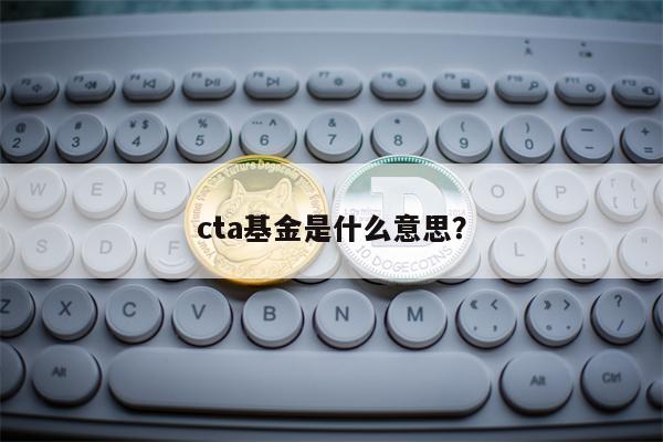 cta基金是什么意思？