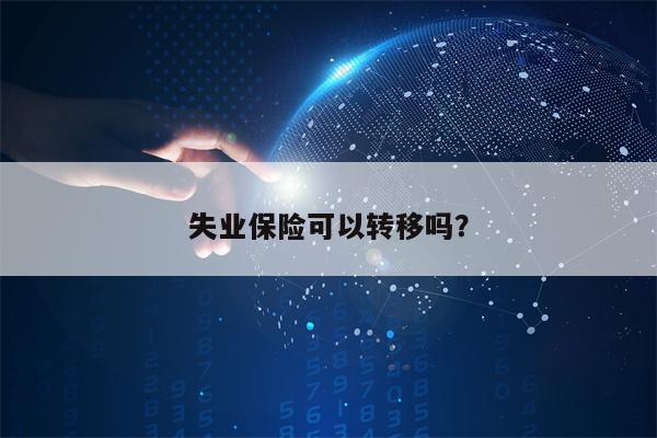 失业保险可以转移吗？