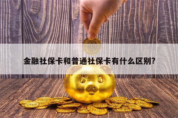 金融社保卡和普通社保卡有什么区别?