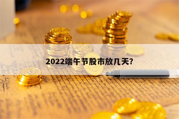 2022端午节股市放几天？