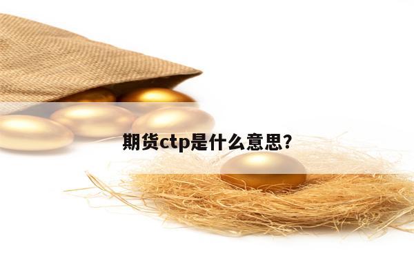 期货ctp是什么意思？