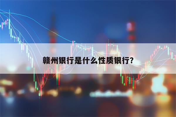 赣州银行是什么性质银行？