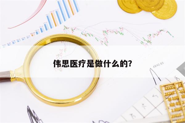 伟思医疗是做什么的？