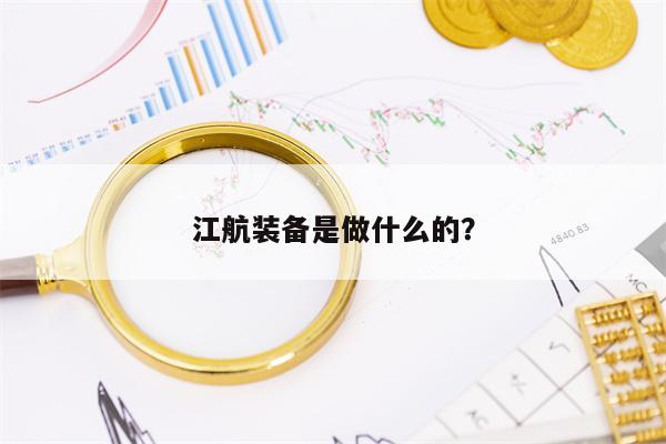 江航装备是做什么的？