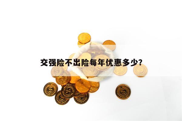 交强险不出险每年优惠多少？