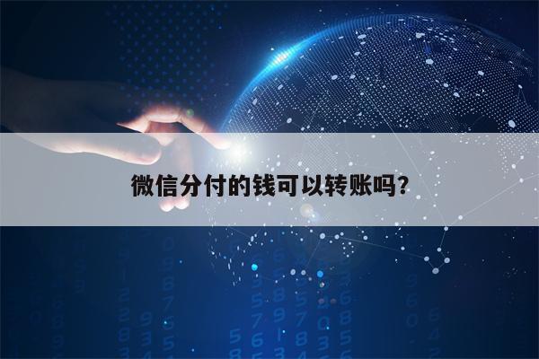 微信分付的钱可以转账吗？