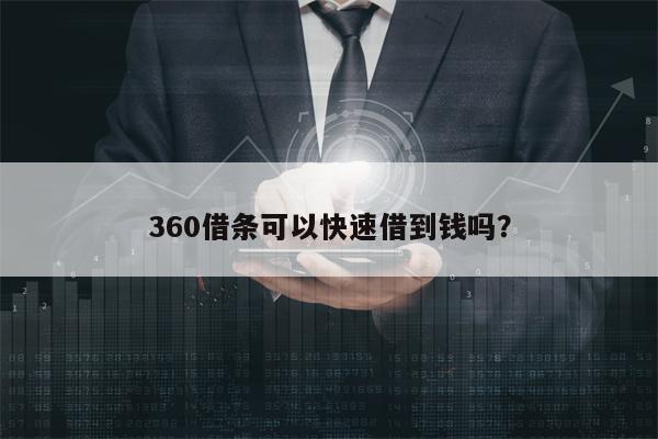 360借条可以快速借到钱吗？