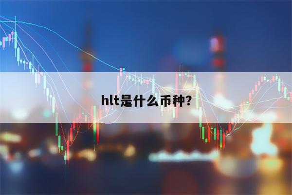 hlt是什么币种？