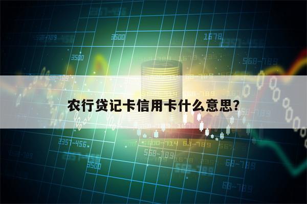 农行贷记卡信用卡什么意思？