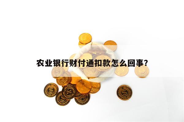 农业银行财付通扣款怎么回事？