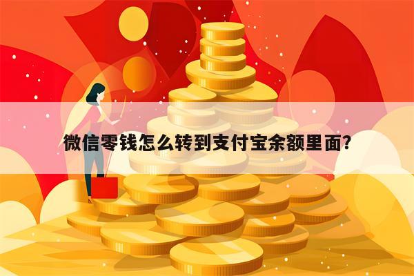 微信零钱怎么转到支付宝余额里面？