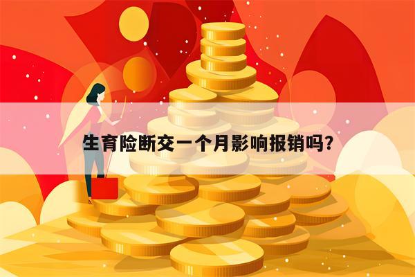 生育险断交一个月影响报销吗？