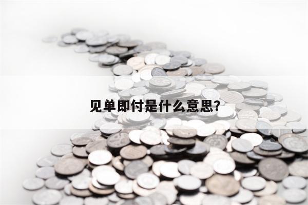 见单即付是什么意思？