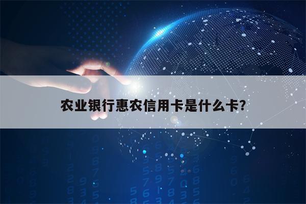 农业银行惠农信用卡是什么卡？