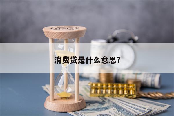 消费贷是什么意思?