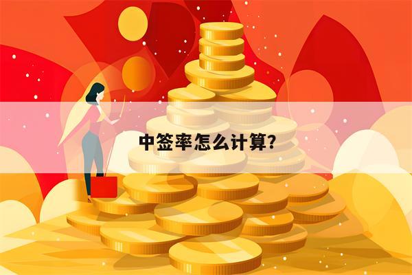 中签率怎么计算？