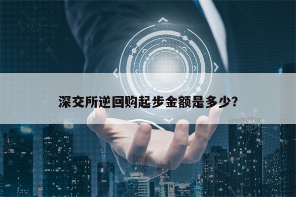 深交所逆回购起步金额是多少？