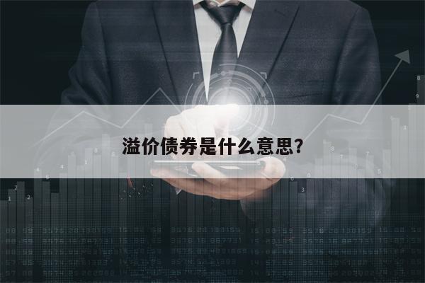 溢价债券是什么意思？