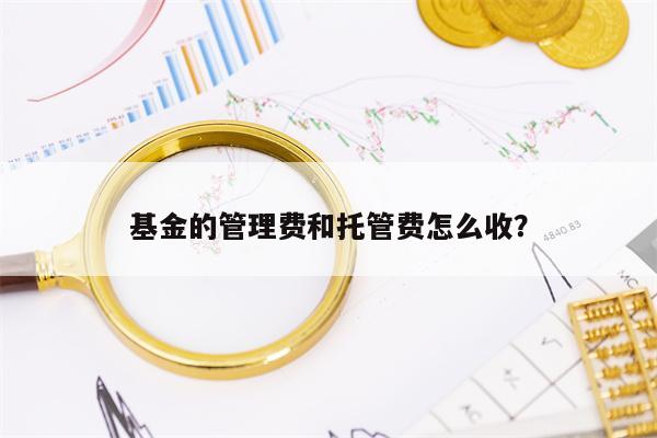 基金的管理费和托管费怎么收？