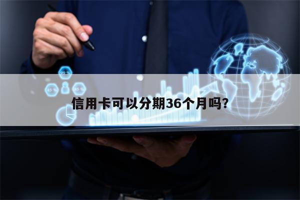 信用卡可以分期36个月吗？