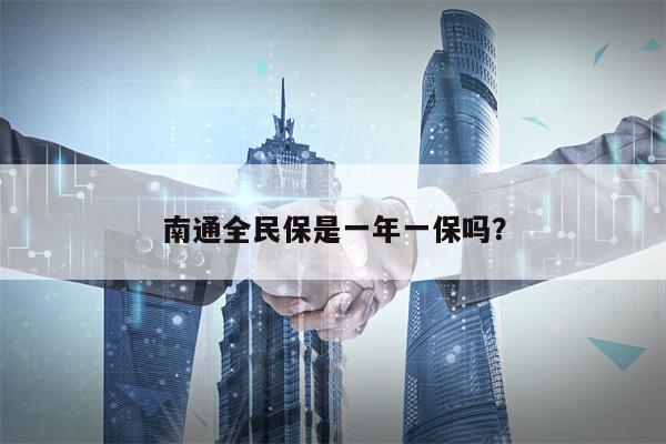 南通全民保是一年一保吗？