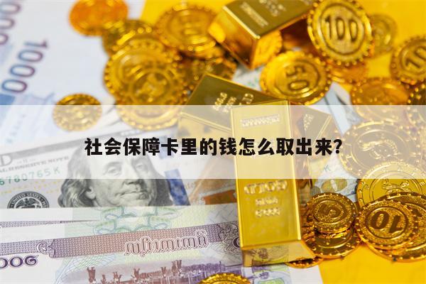 社会保障卡里的钱怎么取出来？