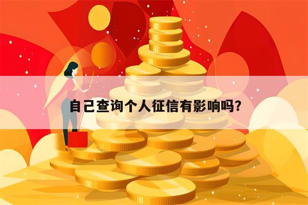 自己查询个人征信有影响吗？