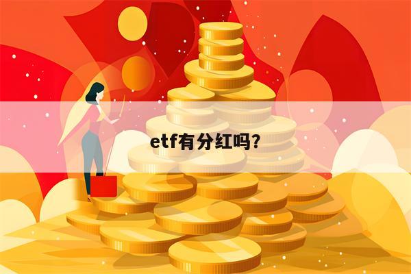 etf有分红吗？