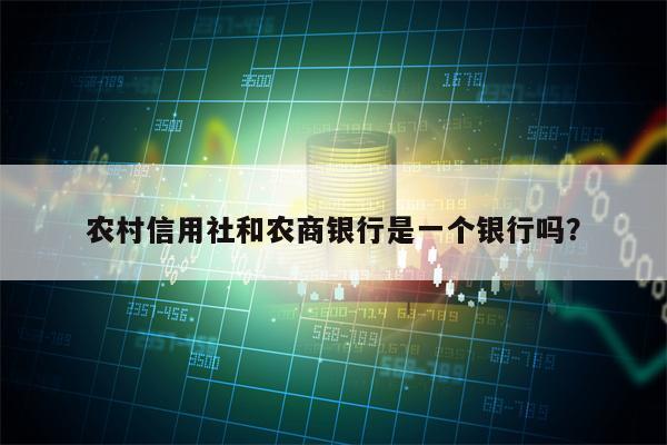 农村信用社和农商银行是一个银行吗？