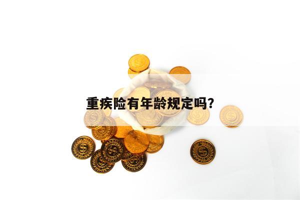 重疾险有年龄规定吗？