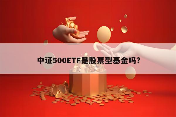 中证500ETF是股票型基金吗？