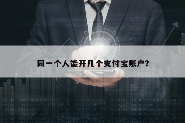 同一个人能开几个支付宝账户？