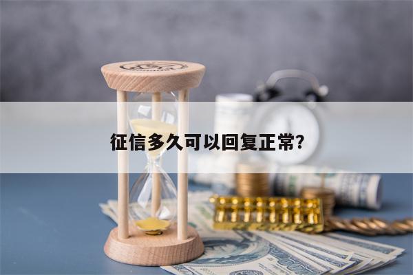 征信多久可以回复正常？